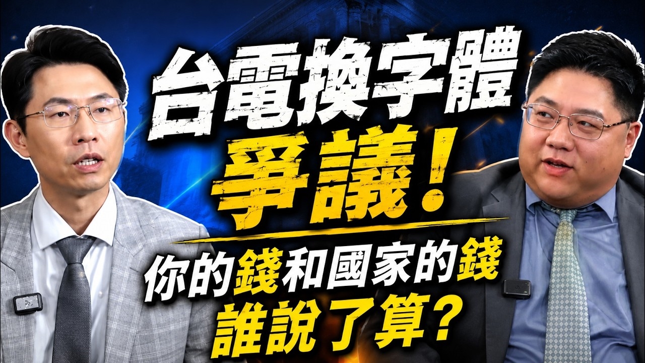 台電換字體爭議！你的錢和國家的錢誰說了算？